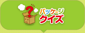 パッケージクイズ