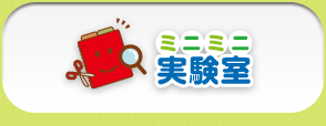 ミニミニ実験室