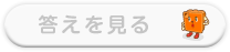 答えを見る