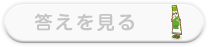 答えを見る