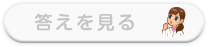 答えを見る