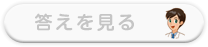 答えを見る