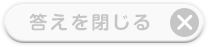 答えを閉じる