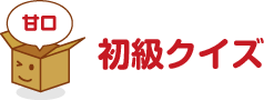 甘口（初級クイズ）