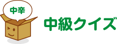 中辛（中級クイズ）