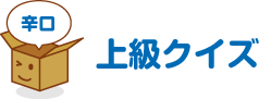辛口（上級クイズ）