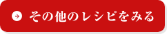 その他のレシピをみる