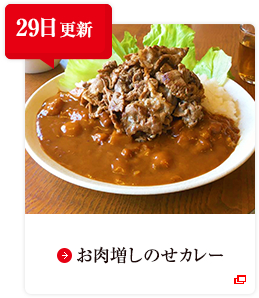 29日更新 お肉増しのせカレー