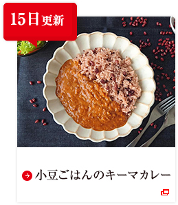 15日更新 小豆ごはんのキーマカレー