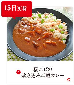 15日更新 桜エビの炊き込みご飯カレー