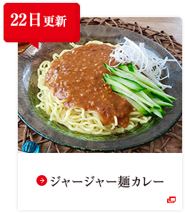 22日更新 ジャージャー麺カレー
