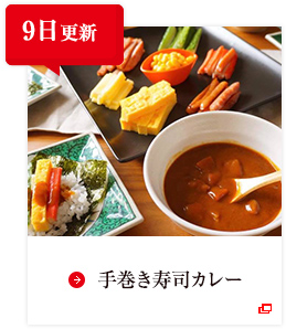 9日更新 手巻き寿司カレー