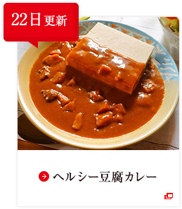 22日更新 ヘルシー豆腐カレー