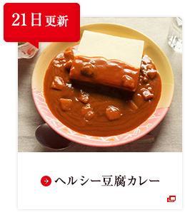 21日更新 ヘルシー豆腐カレー