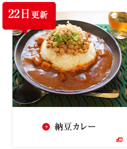 22日更新 納豆カレー