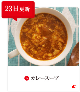 23日更新 カレースープ