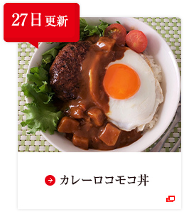 27日更新 カレーロコモコ丼