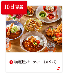 10日更新 咖喱屋パーティー（カリパ）