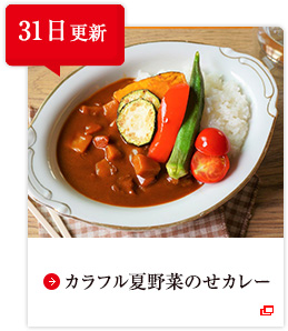 31日更新 カラフル夏野菜のせカレー