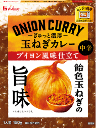 ぎゅっと濃厚玉ねぎカレー