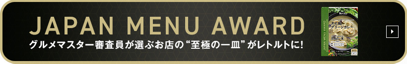 JAPAN MENU AWARD グルメマスター審査員が選ぶお店の“至極の一皿”がレトルトに!