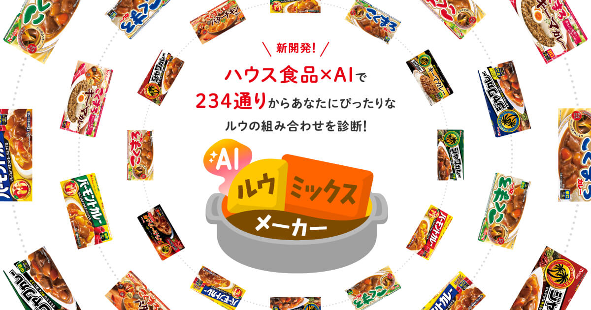 ＼新開発!／　ハウス食品✕AIで234通りからあなたにぴったりなルウの組み合わせを診断!　AIルウミックスメーカー