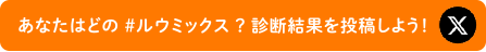 あなたはどの #ルウミックス? 診断結果を投稿しよう!
