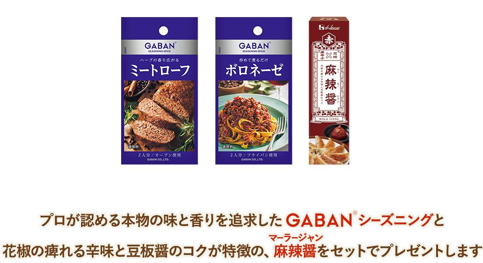 プロが認める本物の味と香りを追求したGABAN®製品と花椒の痺れる辛味と豆板醤のコクが特徴の、麻辣醤をセットでプレゼントします