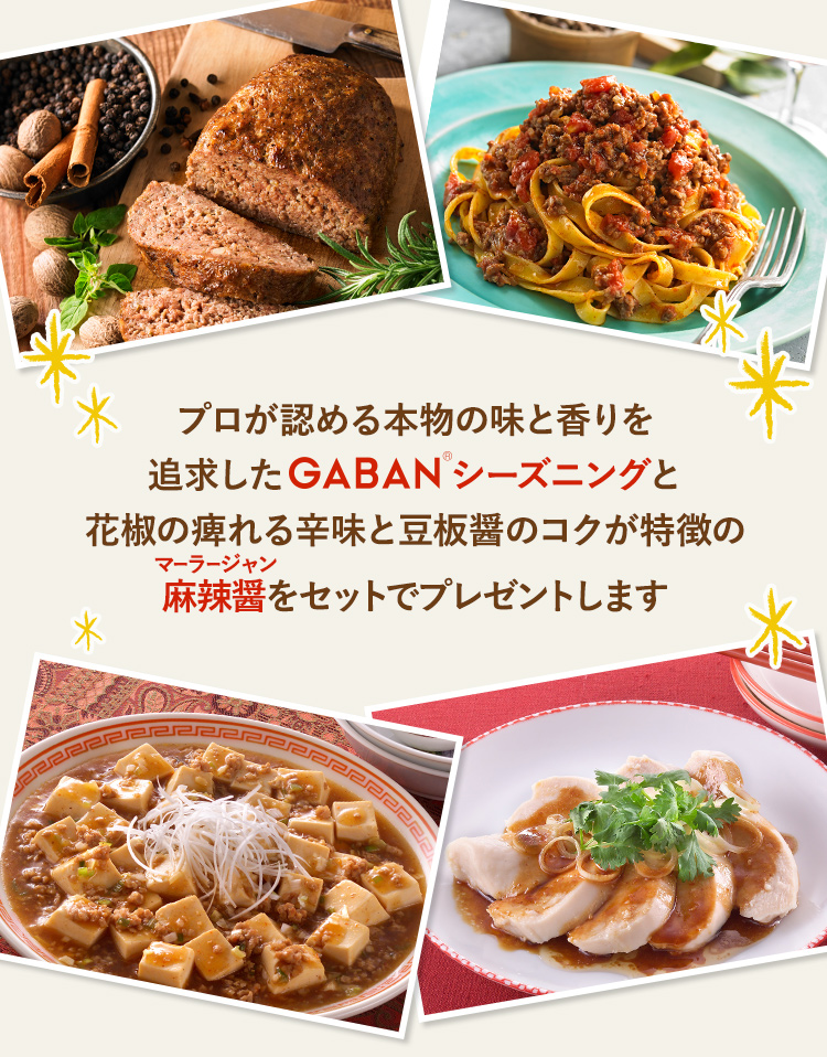 プロが認める本物の味と香りを追求したGABAN®製品と花椒の痺れる辛味と豆板醤のコクが特徴の、麻辣醤をセットでプレゼントします