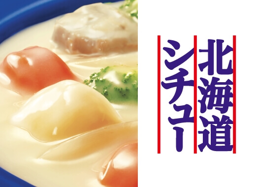 北海道シチュー