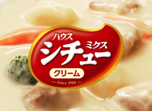 ハウスシチューミックスクリーム