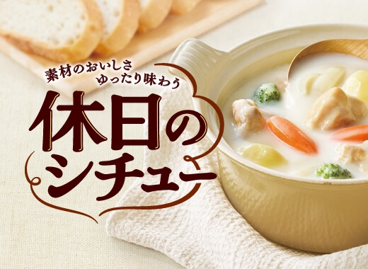 素材のおいしさゆったり味わう 休日のシチュー