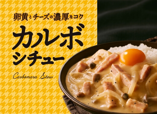 卵黄とチーズの濃厚なコク カルボシチュー