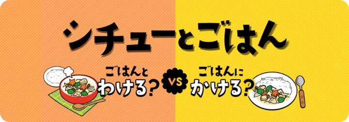 シチューとごはん ごはんとわける？vsごはんにかける?
