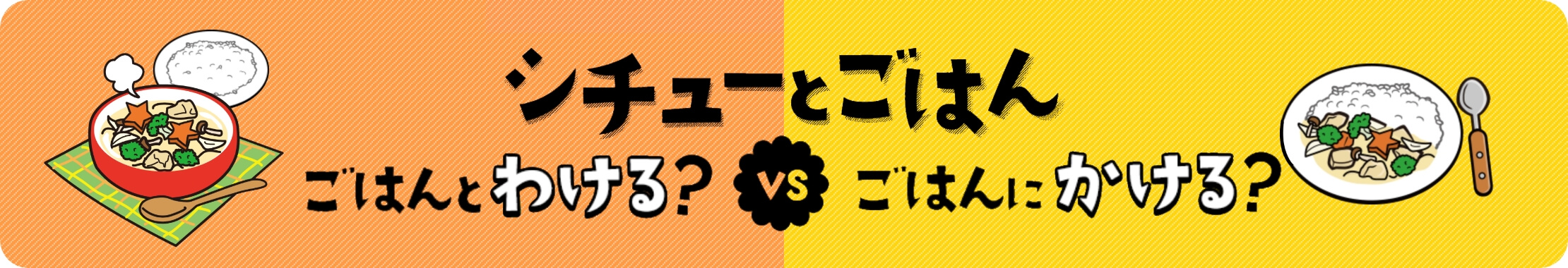 シチューとごはん ごはんとわける？vsごはんにかける?