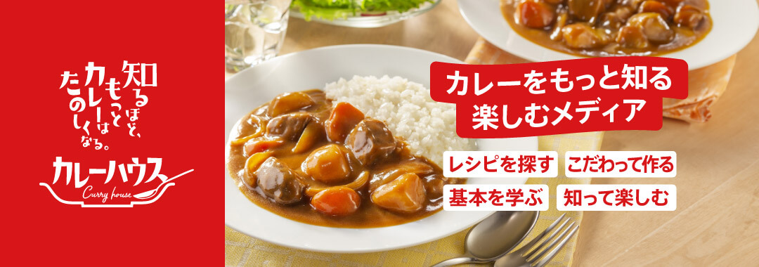 知るほど、もっとカレーはたのしくなる カレーハウス カレーをもっと知る 楽しむメディア レシピを探す こだわって作る 基本を学ぶ 知って楽しむ