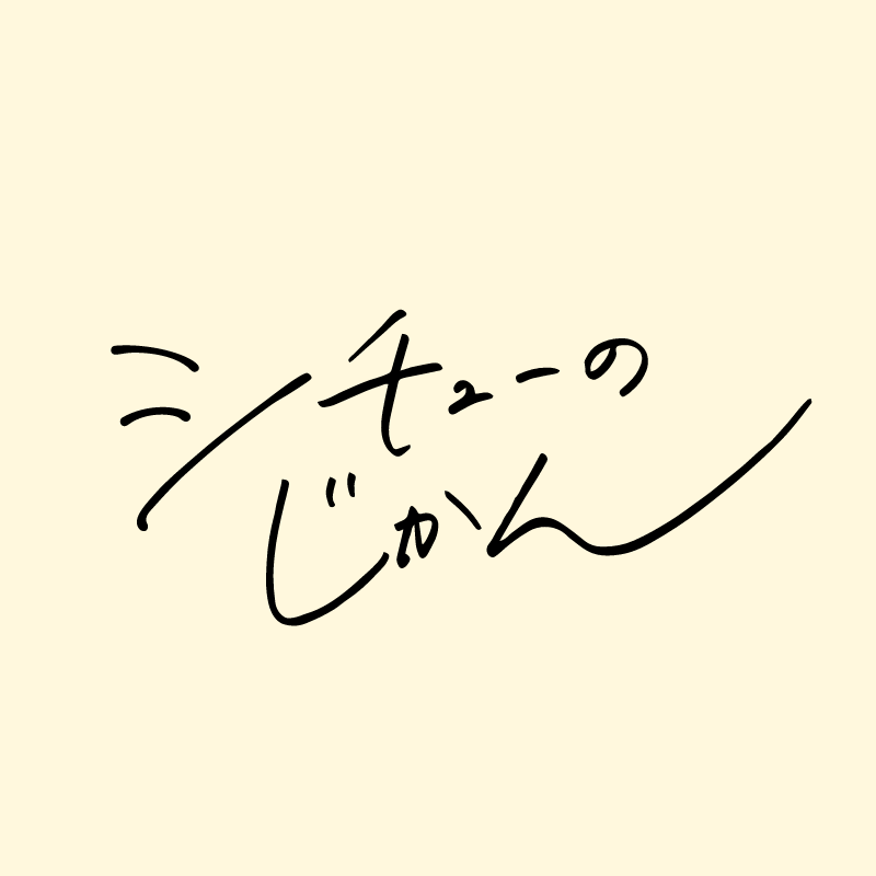 「シチューのじかん」のアイコン