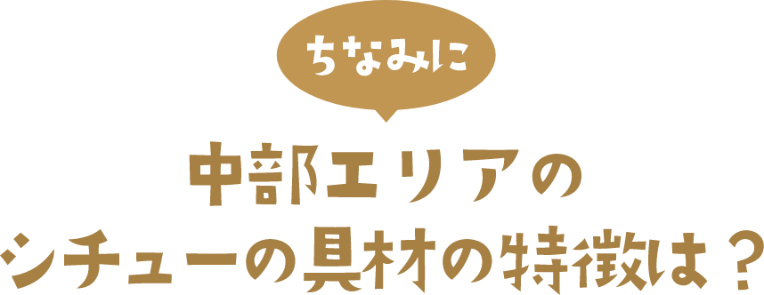 ちなみに 中部エリアのシチューの具材の特徴は？