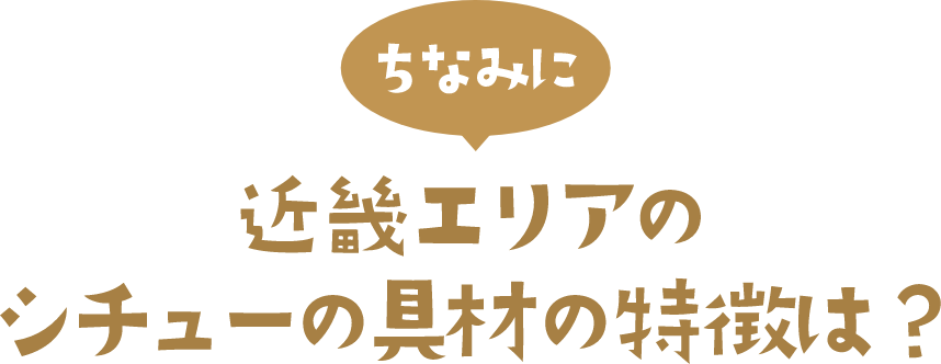 ちなみに 近畿 エリアのシチューの具材の特徴は？