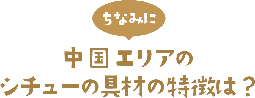 ちなみに 中国エリアのシチューの具材の特徴は？