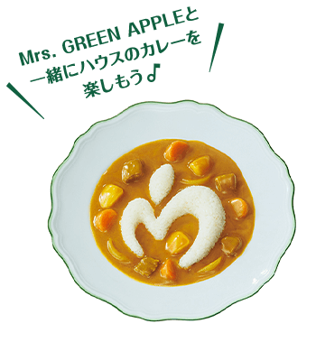 Mrs. GREEN APPLEと一緒にハウスのカレーを楽しもう