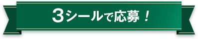 3シールで応募！