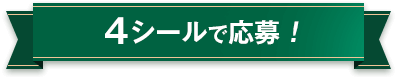 4シールで応募！