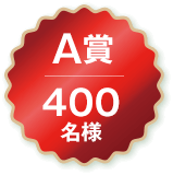 A賞 400名様