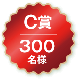 C賞 300名様