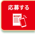 応募する