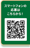 スマートフォンの応募はこちらから！