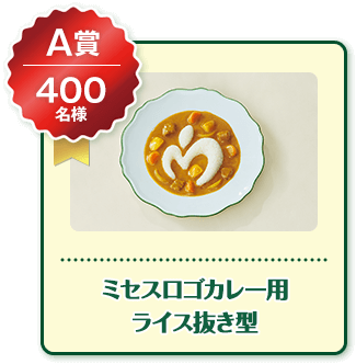 A賞 400名様 ミセスロゴ カレー用 ライス抜き型