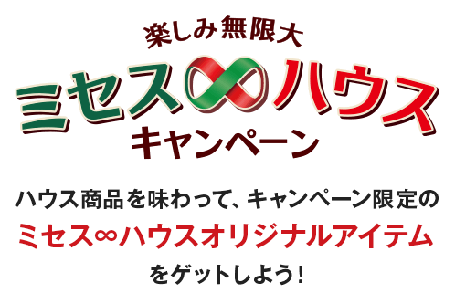 楽しみ無限大 ミセス∞ハウスキャンペーン