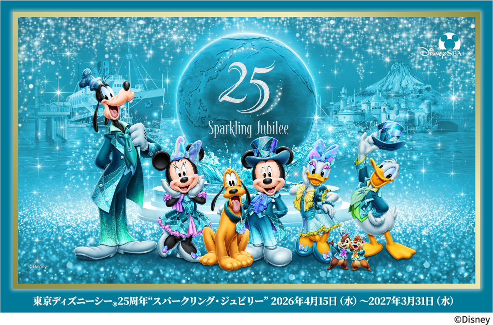 東京ディズニーシー&reg; 25周年“スパークリング・ジュビリー” 2026年4月15日（水）〜2027年3月31日（水）